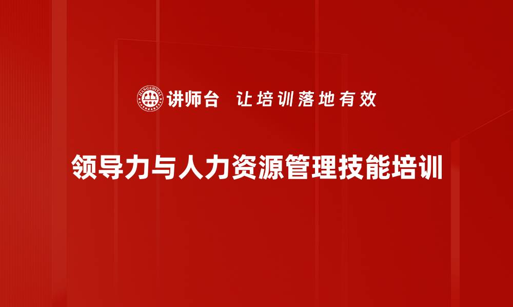 文章人力资源管理培训：提升非HR经理的领导力与团队协作能力的缩略图