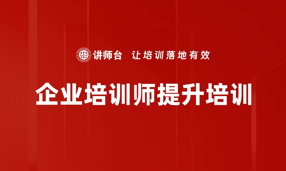 文章企业内部培训师：打造高效授课技巧与职业形象的缩略图