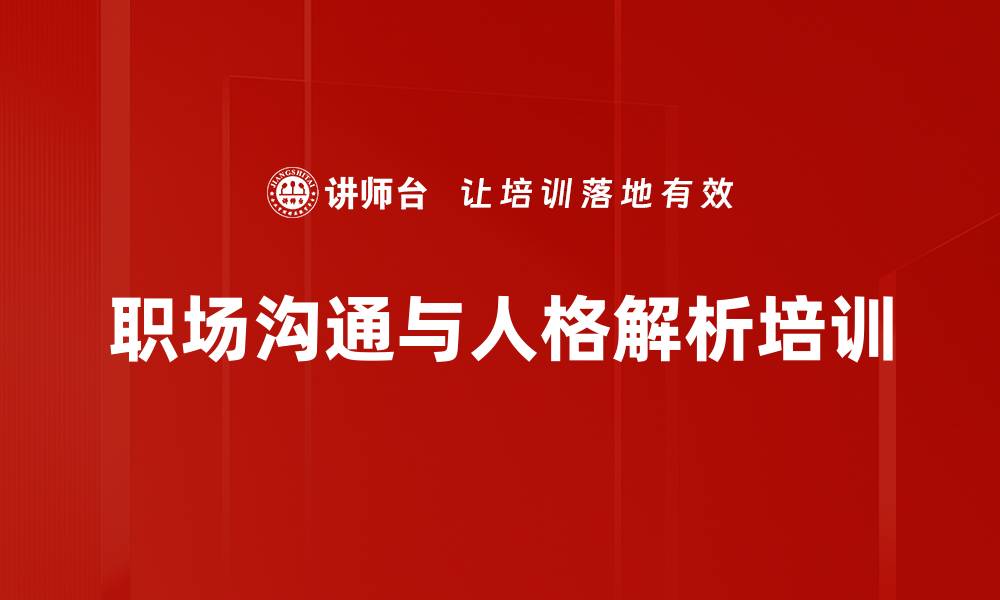 文章高效沟通培训：解析行为风格提升团队协作能力的缩略图