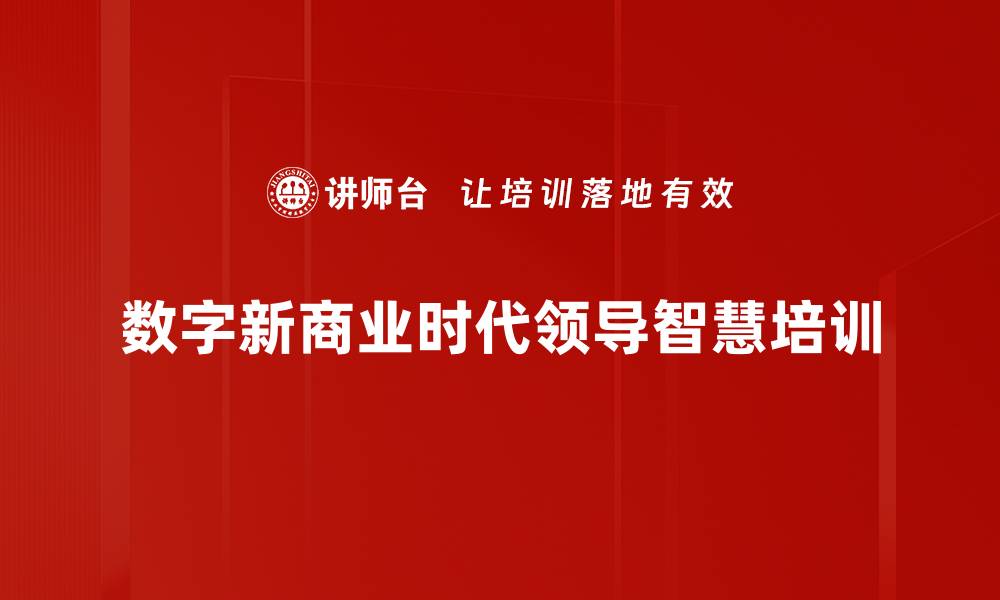 文章道德经智慧：数字商业时代领导力提升之道的缩略图