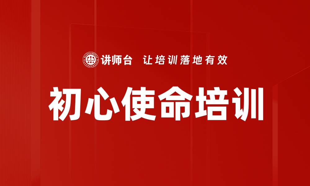 文章初心使命培训：深刻理解中国共产党人的历史与责任的缩略图