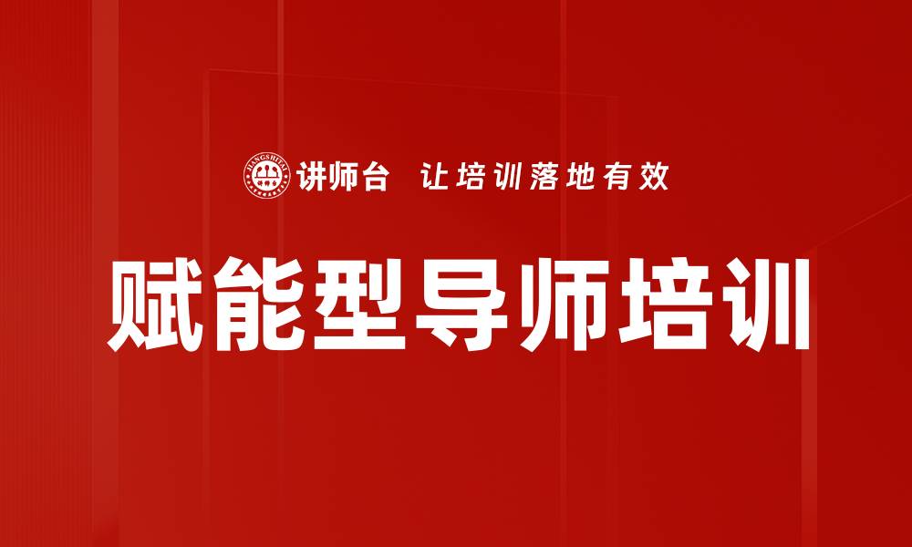 文章知识型员工管理：赋能型导师提升团队绩效方法的缩略图