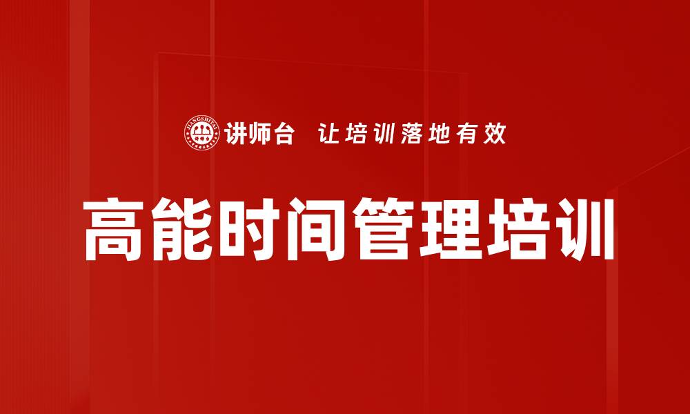 文章时间管理培训：提升工作效率与职业成熟度的缩略图