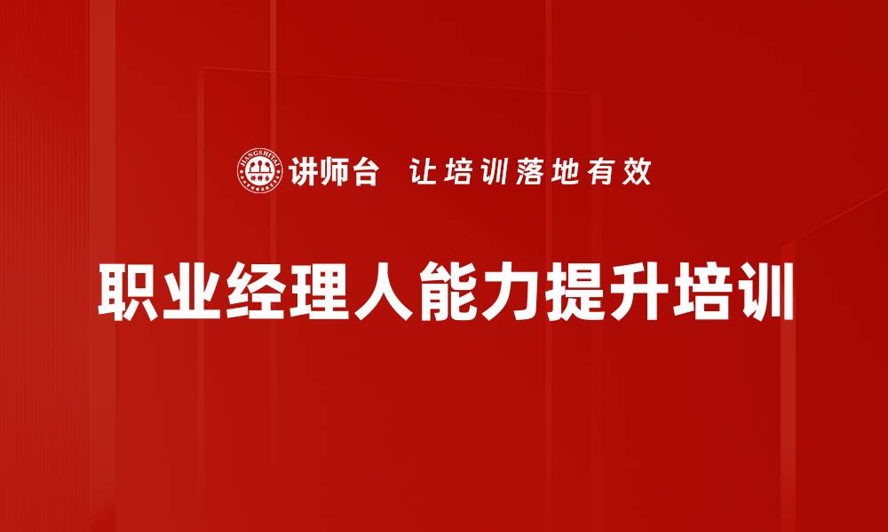 文章经理人培训：构建高效职场人际关系与决策能力的缩略图