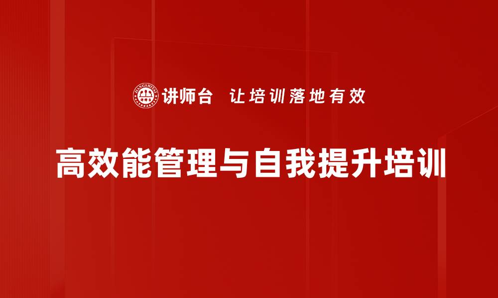 文章自我管理与人际关系培训：提升经理人工作效能与团队合作的缩略图