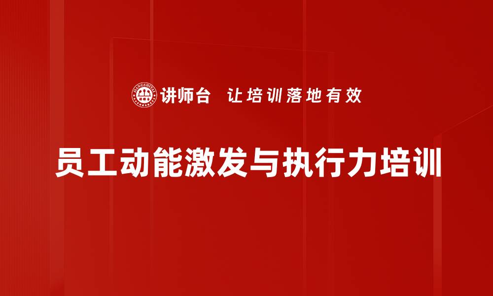 文章领导力培训：打造高效团队的核心策略与心态调整的缩略图