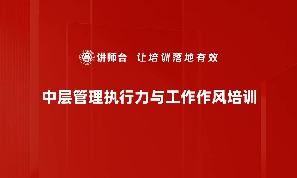 文章中层管理者培训：破解执行难题，激发团队潜力的缩略图