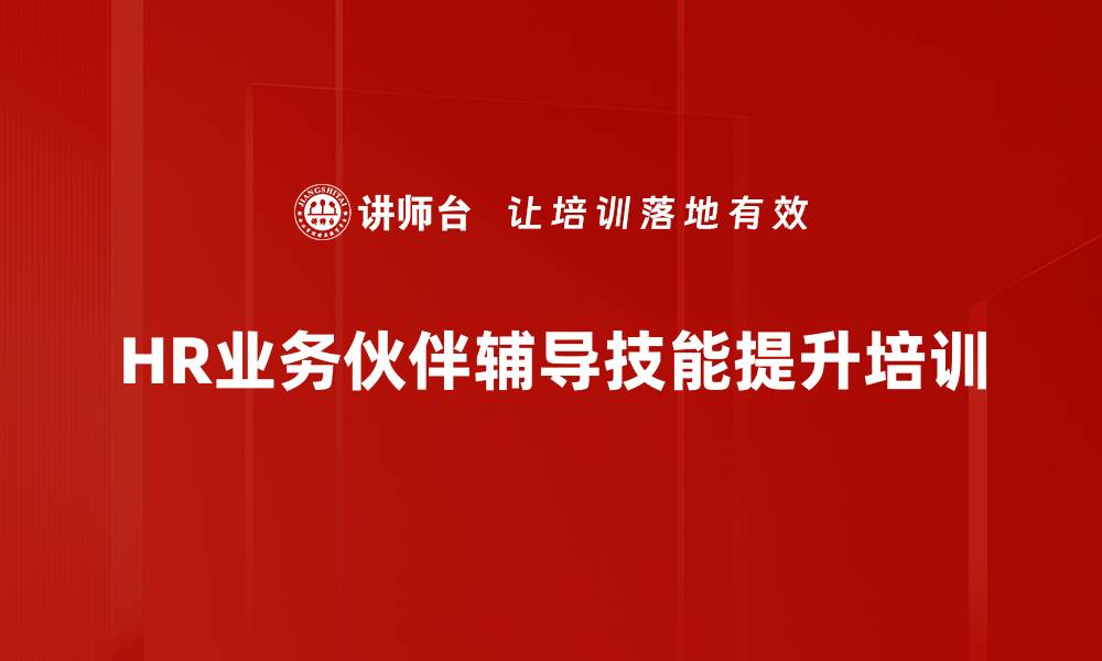HR业务伙伴辅导技能提升培训