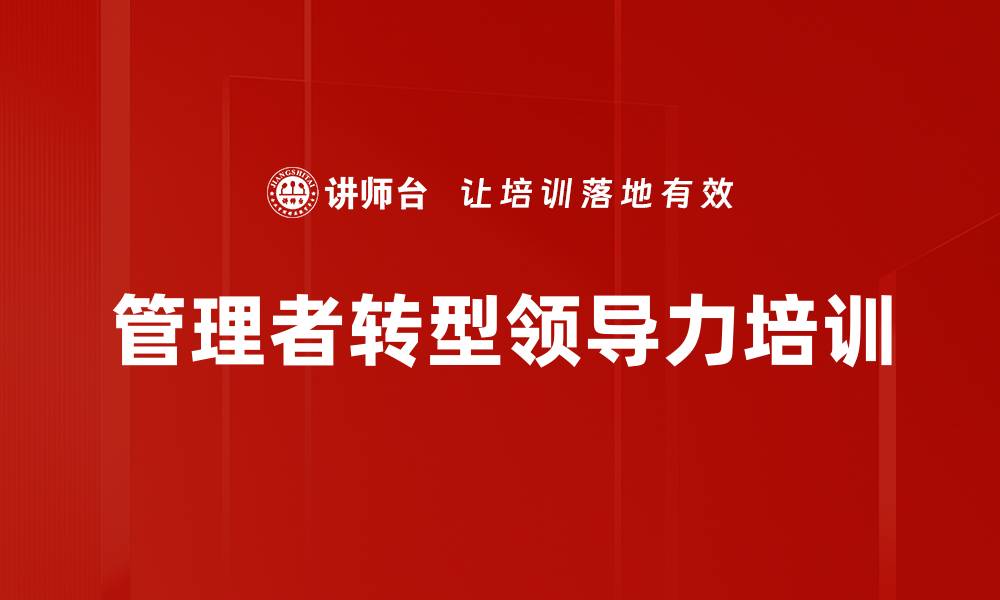 文章中层管理者培训：转型为高效团队领导的实战指南的缩略图