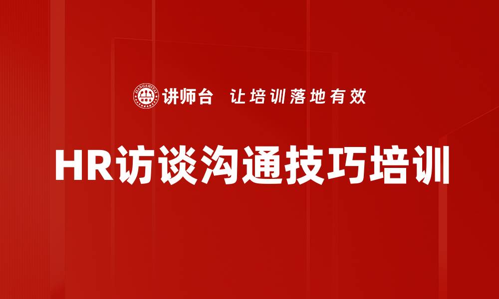 HR访谈沟通技巧培训