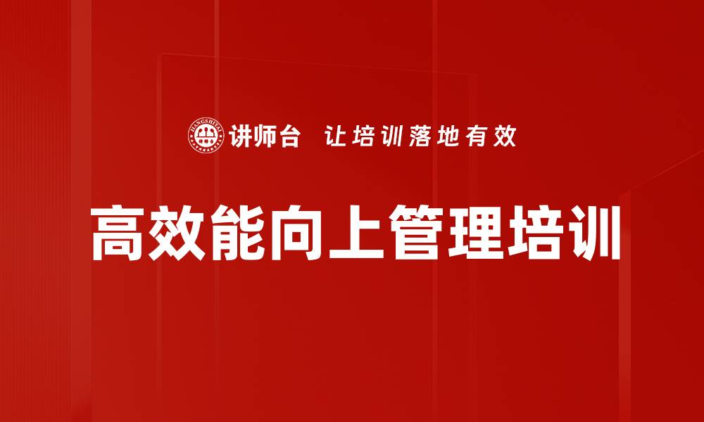 文章向上管理培训：转变思维与行为，提升执行力的缩略图