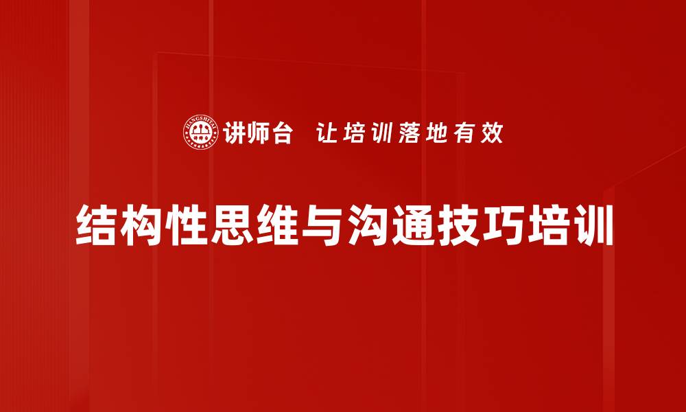 文章结构性思维培训：提升沟通效率与表达清晰度的缩略图