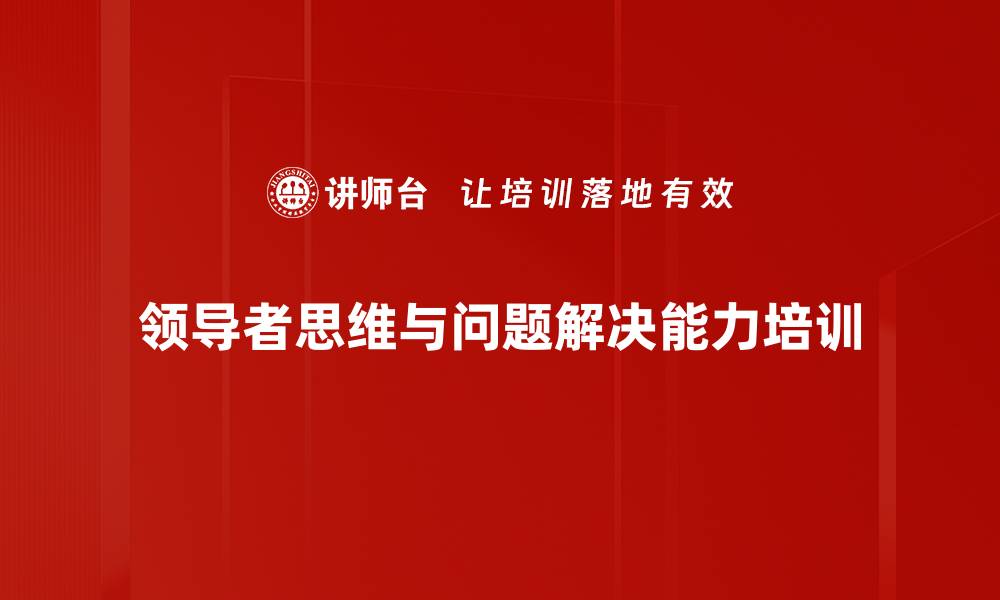 文章企业管理培训：提升问题解决能力与决策效率的缩略图