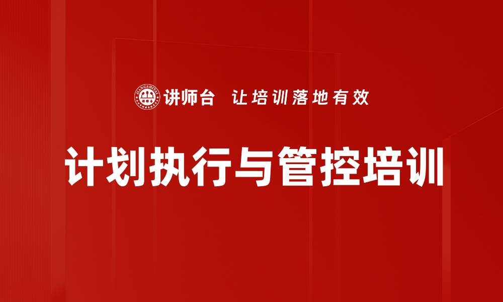 文章计划执行培训：掌握节点管理与考核技巧的缩略图