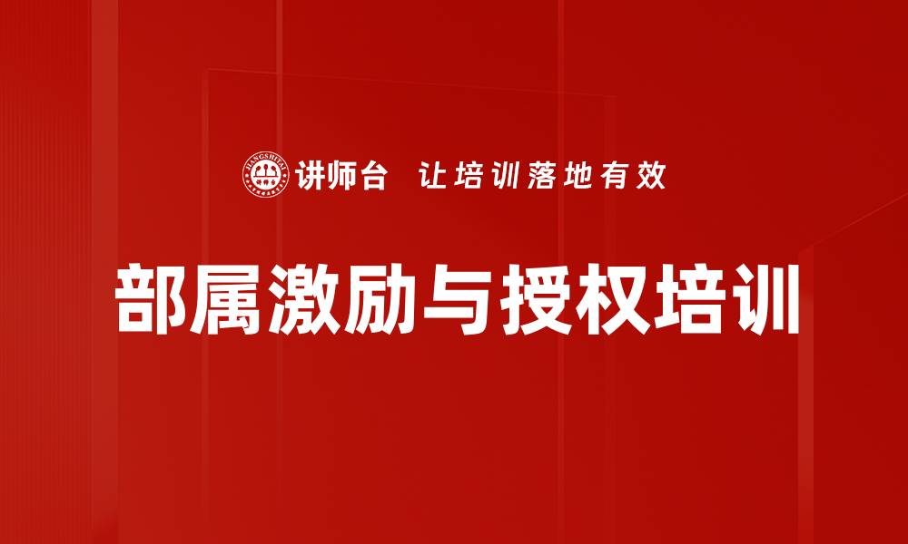 文章授权与激励培训：提升团队效率与下属意愿的缩略图