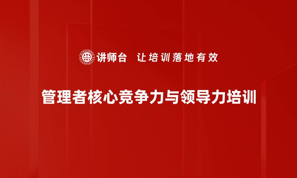 管理者核心竞争力与领导力培训