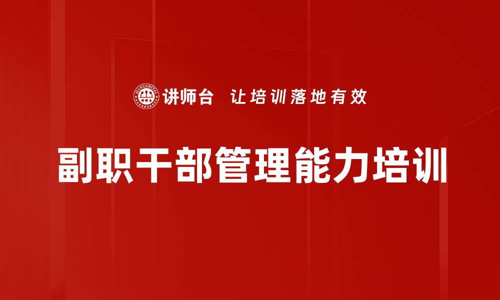 文章副职培训：明确角色定位与责任落实技巧的缩略图