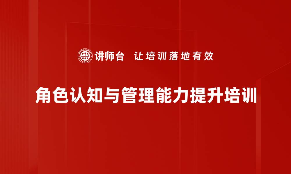 角色认知与管理能力提升培训
