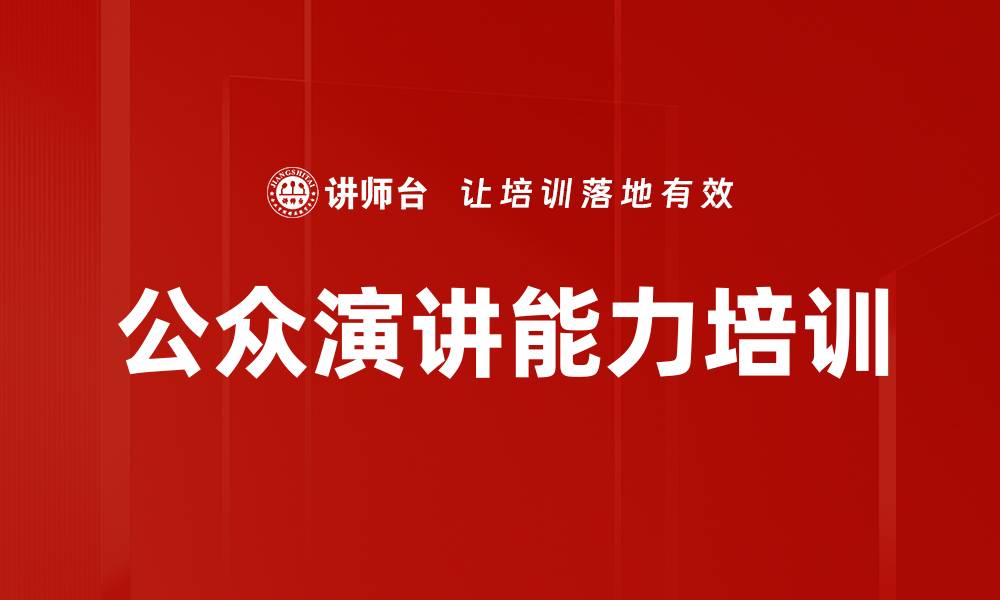 文章演讲培训：掌握职场沟通的关键技巧与心态调整的缩略图
