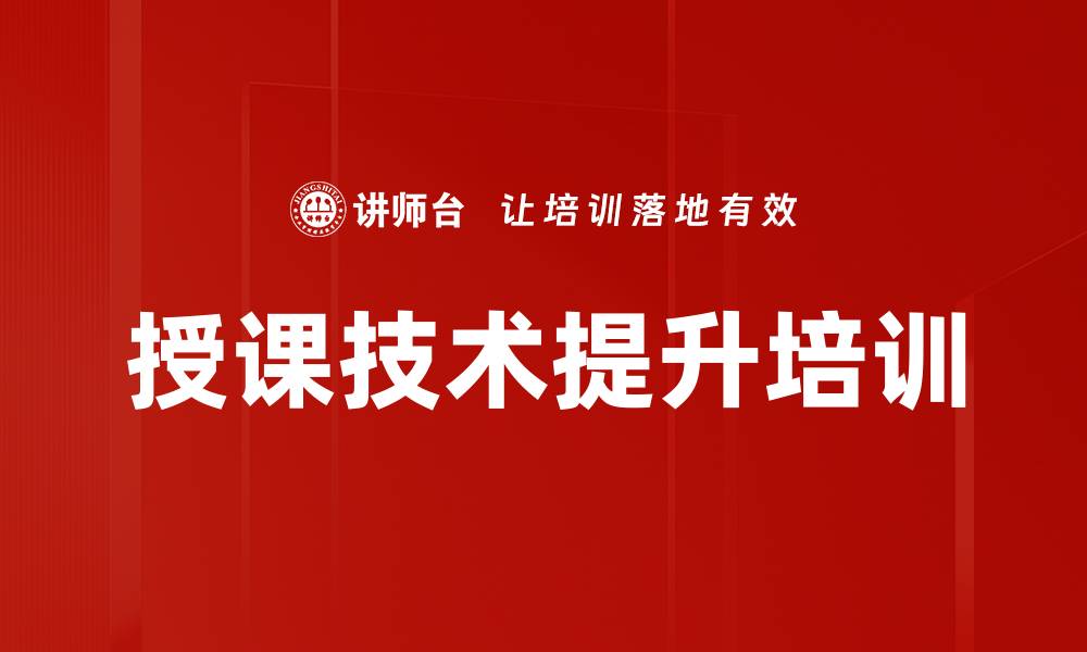 文章授课技术培训：助力培训师提升学员参与感与课程效果的缩略图