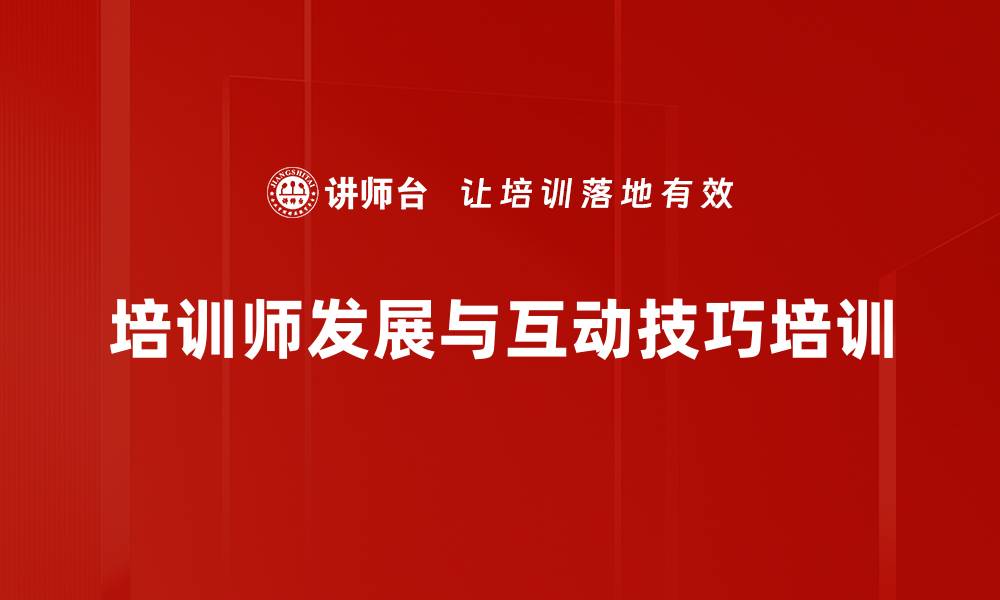 文章培训师互动技巧：提升课程氛围与学员参与感的缩略图