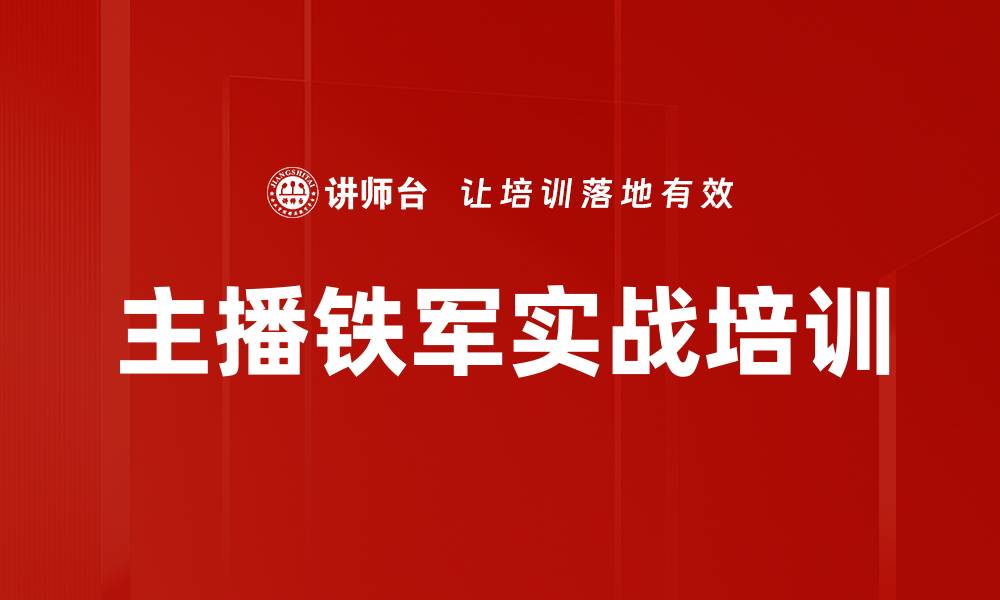 文章直播带货培训：实战技能助力主播快速成长的缩略图