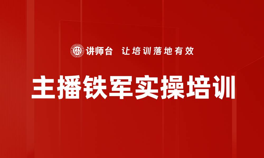主播铁军实操培训