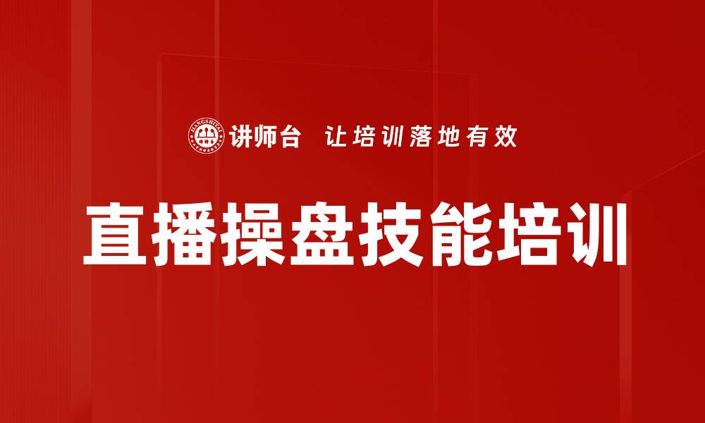 文章直播带货操盘手培训：提升实操技能，助力销售业绩突破的缩略图