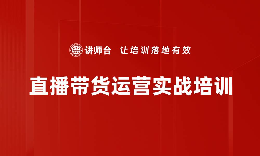 文章直播带货技能培训：掌握行业精髓快速破千万业绩的缩略图