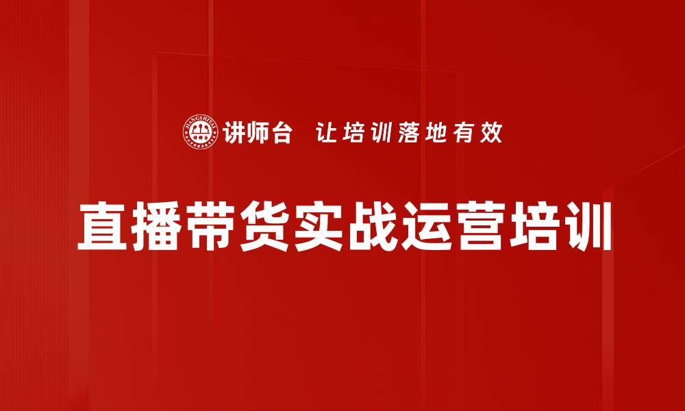 文章直播带货运营实战培训：助你快速破千万销售目标的缩略图