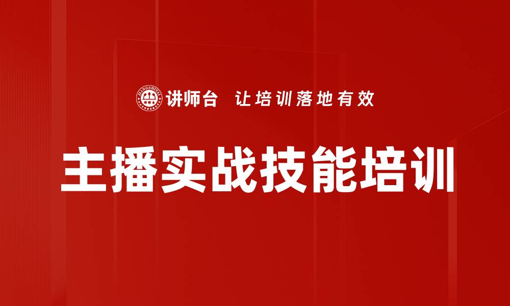 文章主播培训：快速提升带货能力，助力企业赢得市场竞争的缩略图
