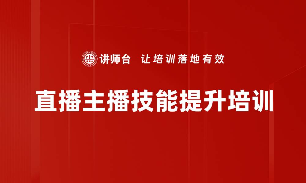 直播主播技能提升培训