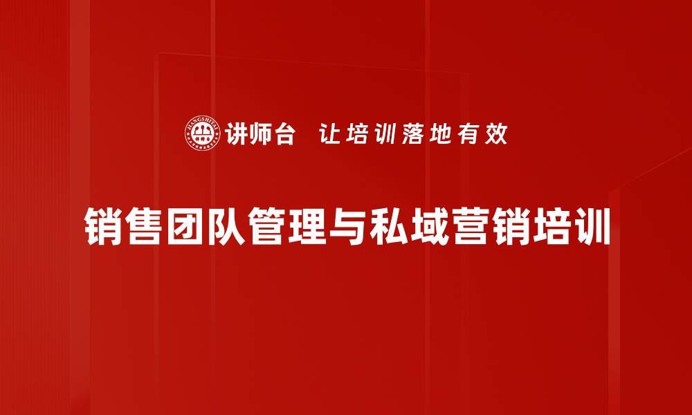 文章销售铁军培训：打造私域流量，锁定客户实现业绩翻倍的缩略图
