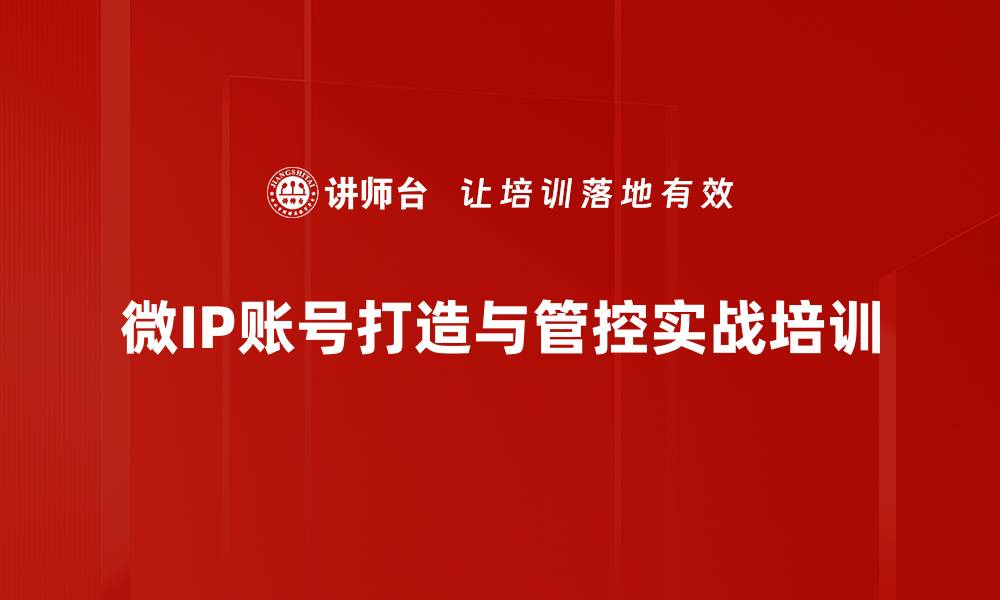 微IP账号打造与管控实战培训