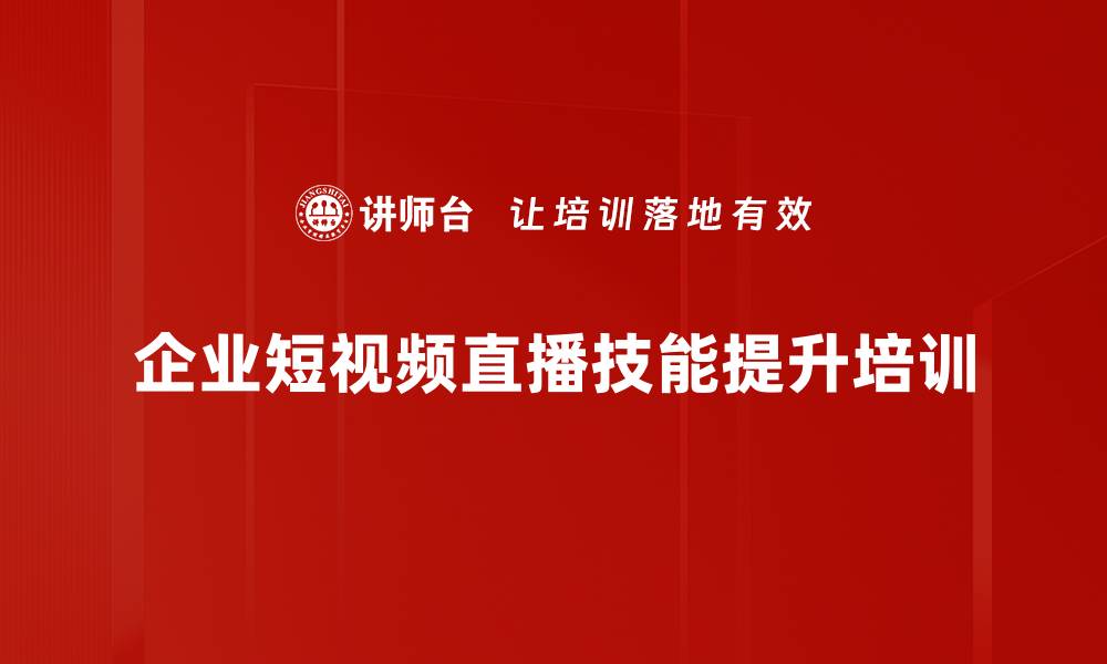 文章直播间培训：从零到亿的实操秘籍与业绩提升方案的缩略图