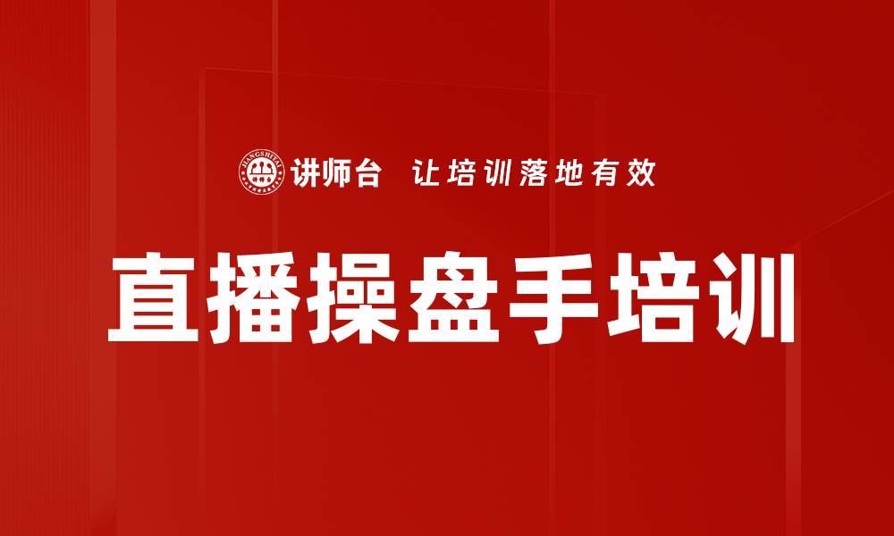 文章直播操盘手培训：实战策略助力团队破亿销售目标的缩略图