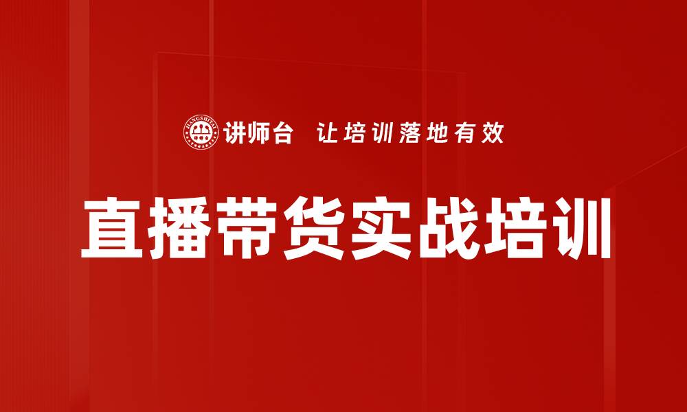 文章直播带货培训：助力企业快速掌握市场竞争优势的缩略图