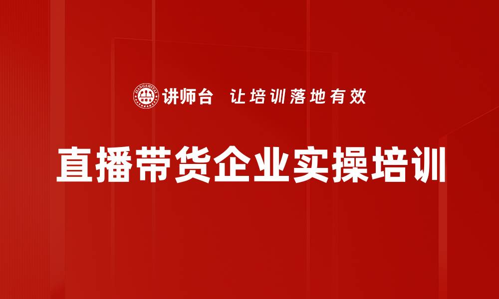 文章直播带货实操培训：助力商家快速掌握成功秘诀的缩略图