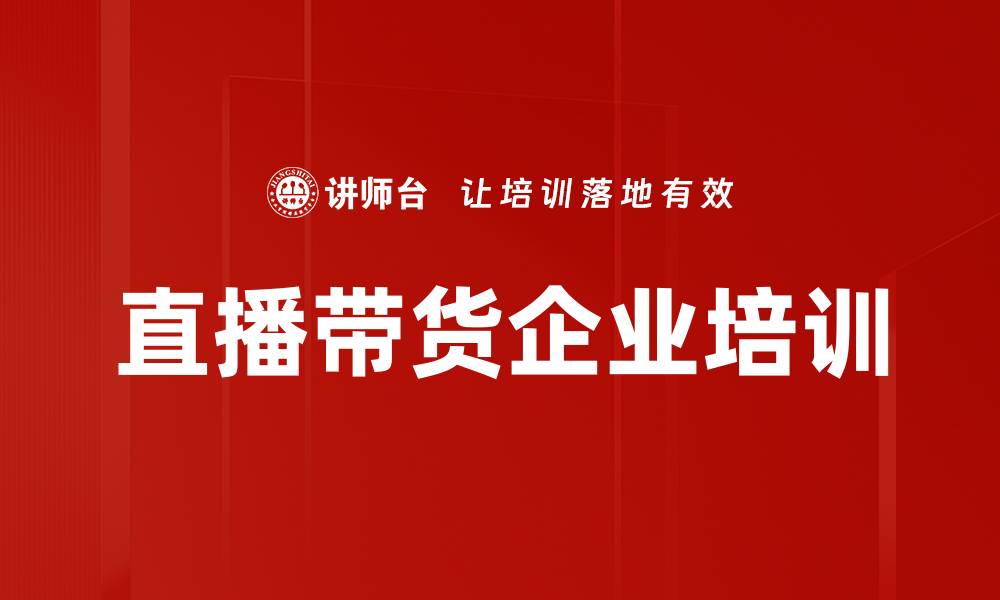 直播带货企业培训