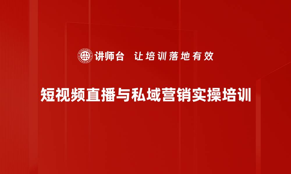 文章抖音与私域营销培训：49天实现20万粉丝及1万客户目标的缩略图