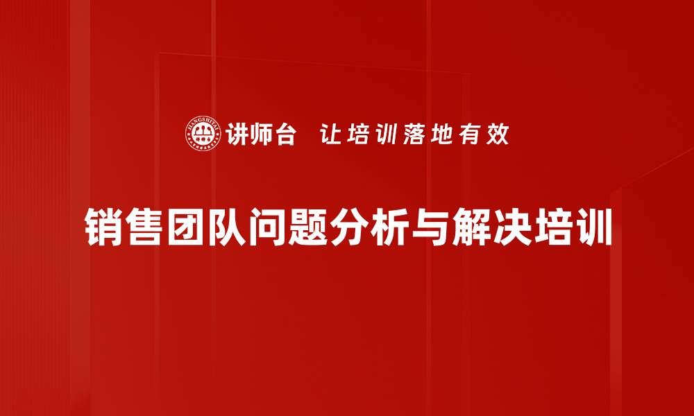 文章销售管理培训：破解复杂问题的团队共创策略的缩略图