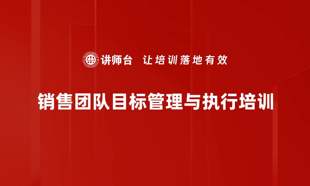 文章销售目标管理：激励团队达成业绩的实用策略的缩略图