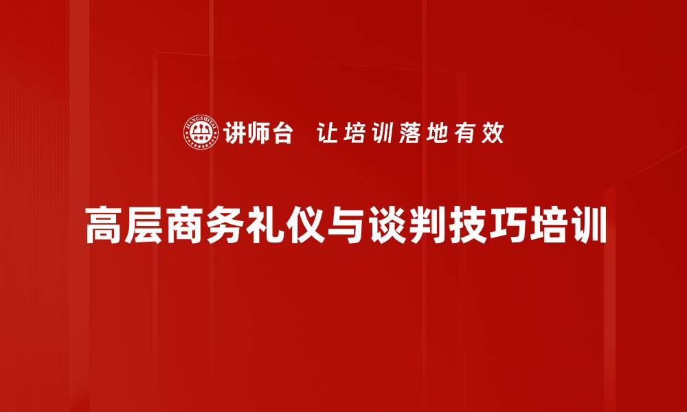 文章高层公关培训：掌握决策者需求与沟通技巧的缩略图