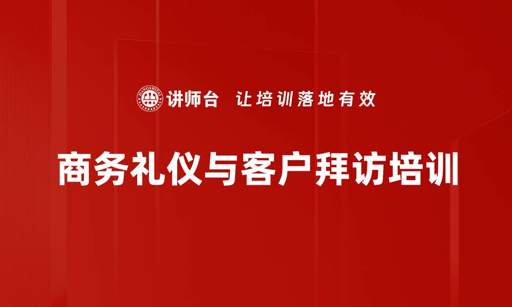 文章销售拜访技巧培训：建立客户信任与商务礼仪精髓的缩略图