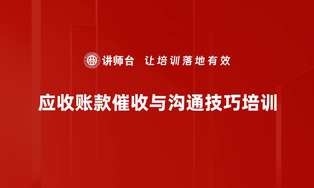 文章收款谈判培训：科学掌握催收与沟通技巧的缩略图