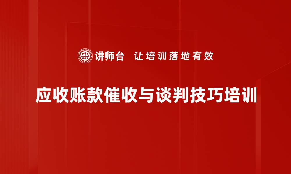 文章收款谈判技巧：科学化流程助力企业回款成功的缩略图