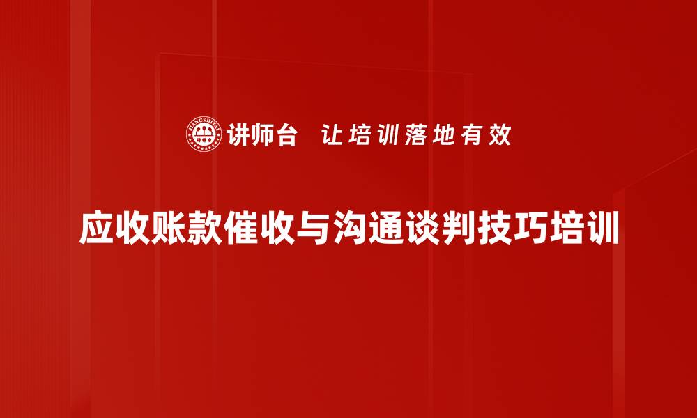 文章提升收款效率：掌握商务谈判与催收技巧的缩略图