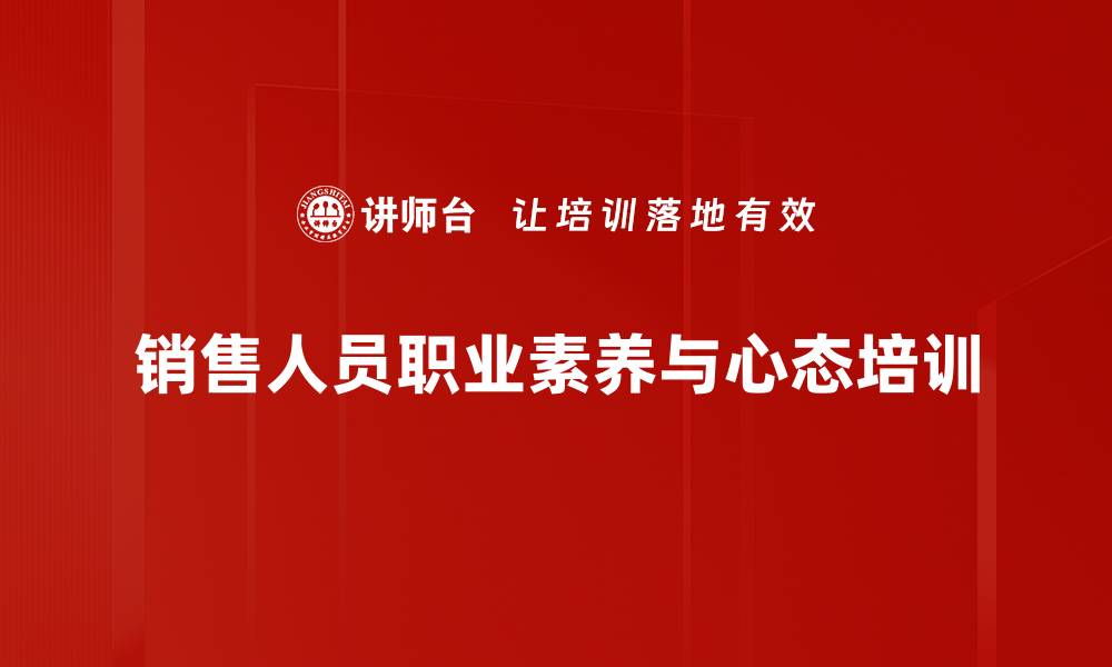文章销售心态培训：破解拒绝压力，助力业绩翻倍的缩略图