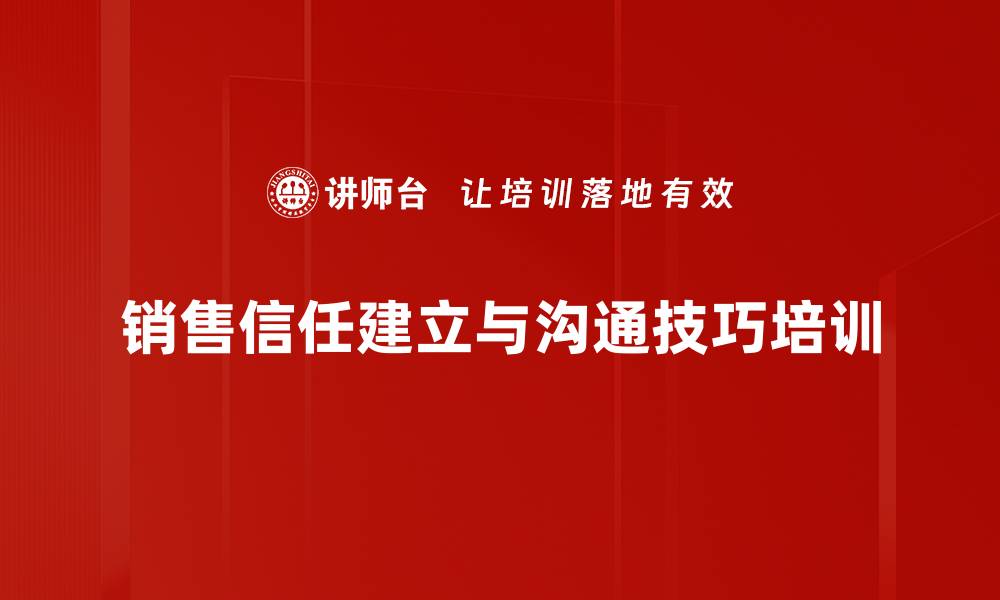 文章销售培训：掌握客户沟通与需求挖掘技巧的缩略图