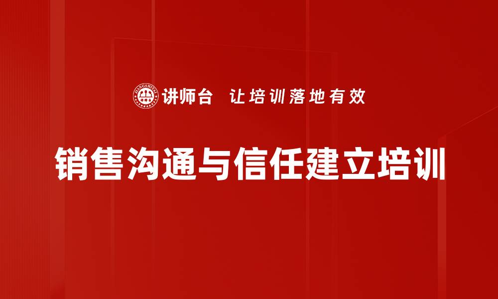 文章销售培训：提升客户拜访信任与需求挖掘能力的缩略图